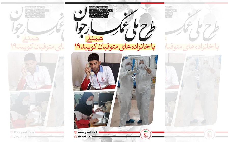 اجرای طرح ملی "غمگسار جوان" با مشارکت جوانان هلال‌احمر در استان یزد